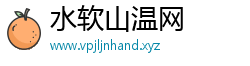 水软山温网